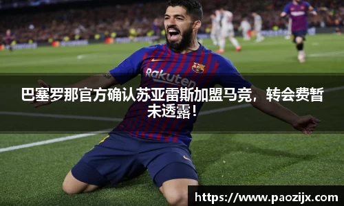 巴塞罗那官方确认苏亚雷斯加盟马竞，转会费暂未透露！