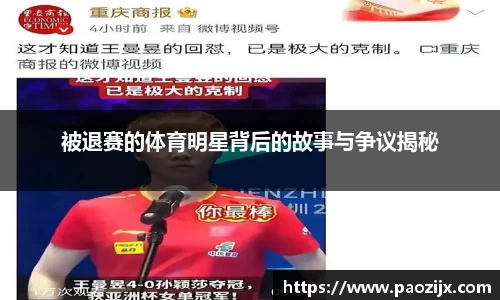 被退赛的体育明星背后的故事与争议揭秘