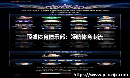 顶盛体育俱乐部：领航体育潮流