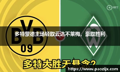 多特蒙德主场轻取云达不莱梅，豪取胜利
