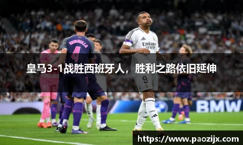 皇马3-1战胜西班牙人，胜利之路依旧延伸