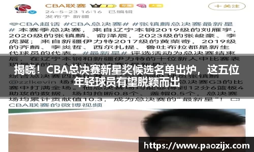 揭晓！CBA总决赛新星奖候选名单出炉，这五位年轻球员有望脱颖而出