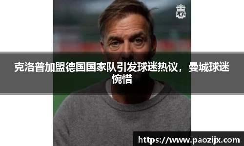 克洛普加盟德国国家队引发球迷热议，曼城球迷惋惜