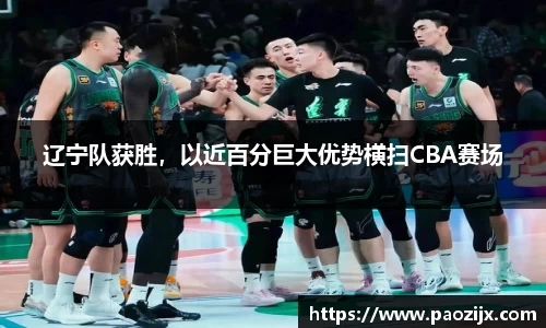 辽宁队获胜，以近百分巨大优势横扫CBA赛场