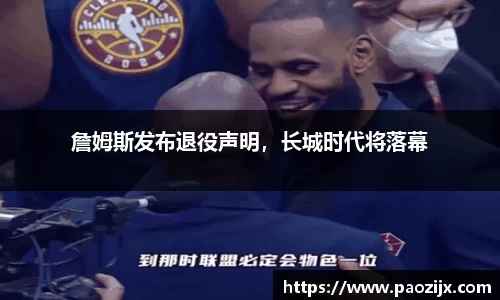 詹姆斯发布退役声明，长城时代将落幕
