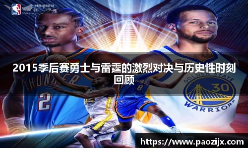2015季后赛勇士与雷霆的激烈对决与历史性时刻回顾