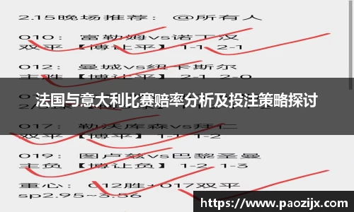 法国与意大利比赛赔率分析及投注策略探讨