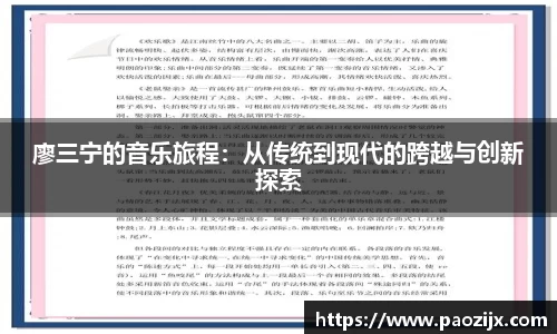 廖三宁的音乐旅程：从传统到现代的跨越与创新探索