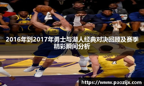 2016年到2017年勇士与湖人经典对决回顾及赛季精彩瞬间分析