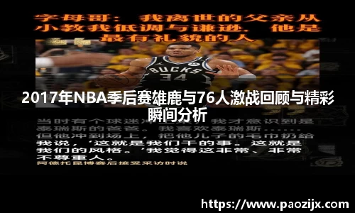 2017年NBA季后赛雄鹿与76人激战回顾与精彩瞬间分析