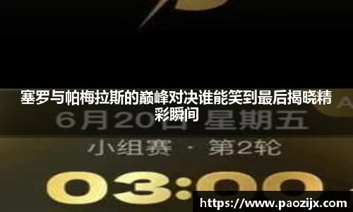 塞罗与帕梅拉斯的巅峰对决谁能笑到最后揭晓精彩瞬间