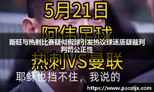 斯旺与热刺比赛疑似假球引发热议球迷质疑裁判判罚公正性