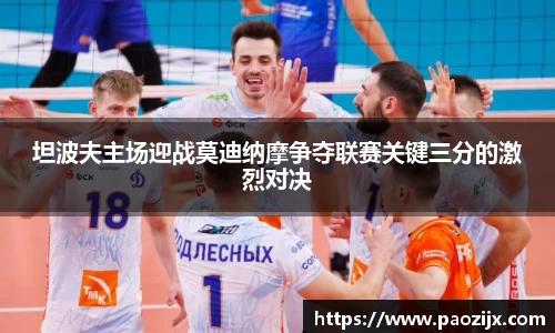 坦波夫主场迎战莫迪纳摩争夺联赛关键三分的激烈对决