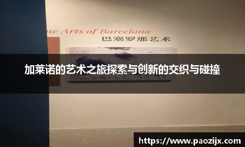 加莱诺的艺术之旅探索与创新的交织与碰撞
