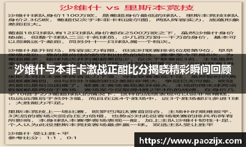 沙维什与本菲卡激战正酣比分揭晓精彩瞬间回顾