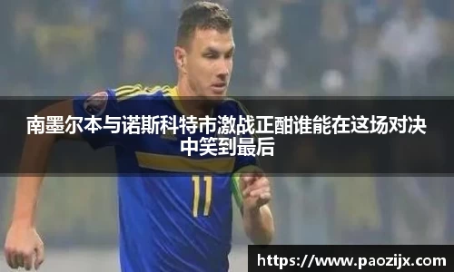 南墨尔本与诺斯科特市激战正酣谁能在这场对决中笑到最后