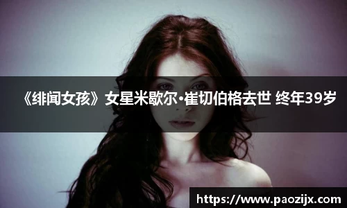 PG国际《绯闻女孩》女星米歇尔·崔切伯格去世 终年39岁