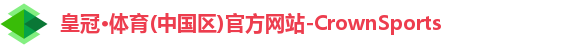皇冠体育
